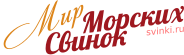 Свинки.ру